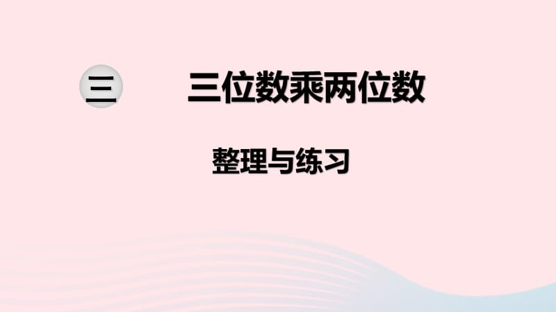 2020春四年级数学下册 第三单元 三位数乘两位数 第7课时 整理与练习课件 苏教版.ppt_第1页