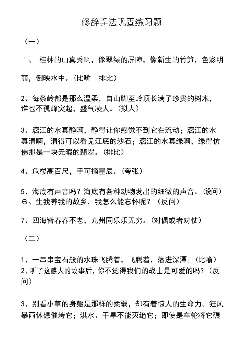 六年级语文总复习-修辞手法巩固练习题库.docx_第1页