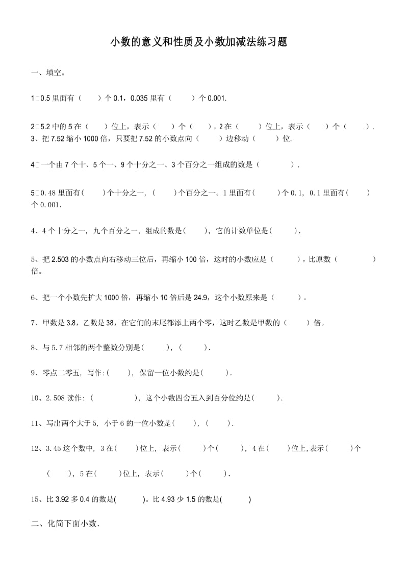 人教版小学数学四年级下册小数的意义和性质及小数加减法练习题.docx_第1页