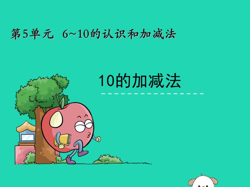 一年级数学上册 第5单元 6-10的认识和加减法 5.3 10 10的加减法课件 新人教版.ppt_第1页