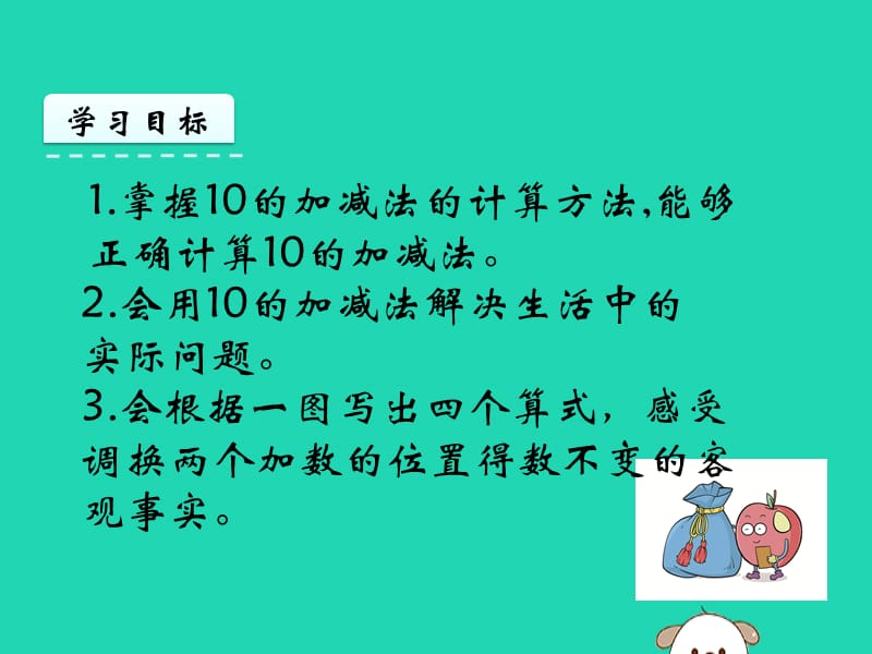 一年级数学上册 第5单元 6-10的认识和加减法 5.3 10 10的加减法课件 新人教版.ppt_第2页