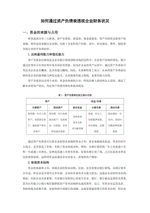 如何通过资产负债表透视企业财务状况时代光华满分试卷.doc