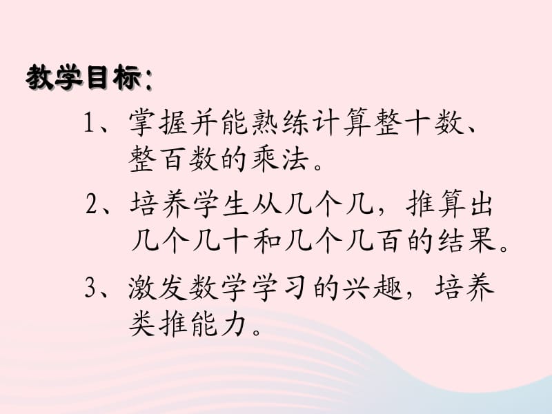 三年级数学上册 第二单元《乘整十数、整百数》课件3 沪教版五四制.ppt_第2页