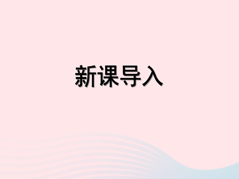 三年级数学上册 第二单元《乘整十数、整百数》课件3 沪教版五四制.ppt_第3页