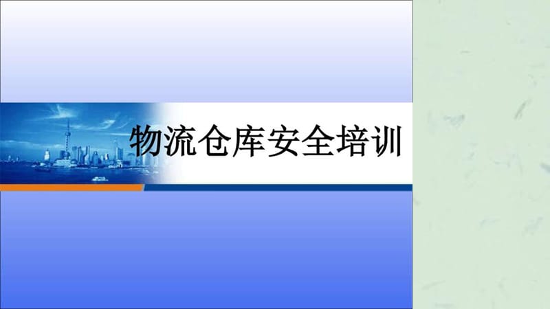 《物流仓库安全培训》课件.ppt_第1页