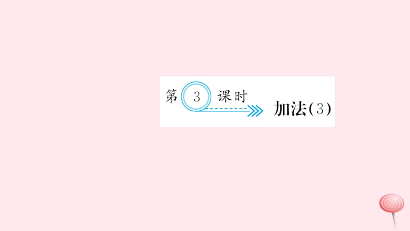 三年级数学上册 四 万以内的加法和减法（二）第3课时 加法习题课件 新人教版.ppt_第1页