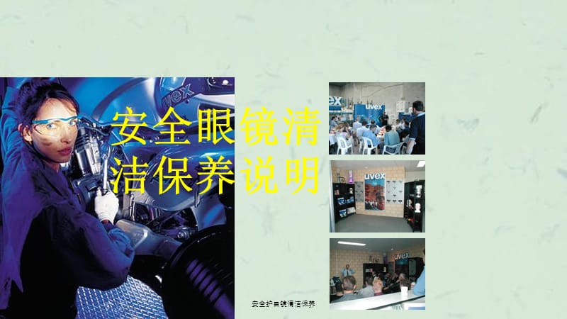 安全护目镜清洁保养课件.ppt_第1页