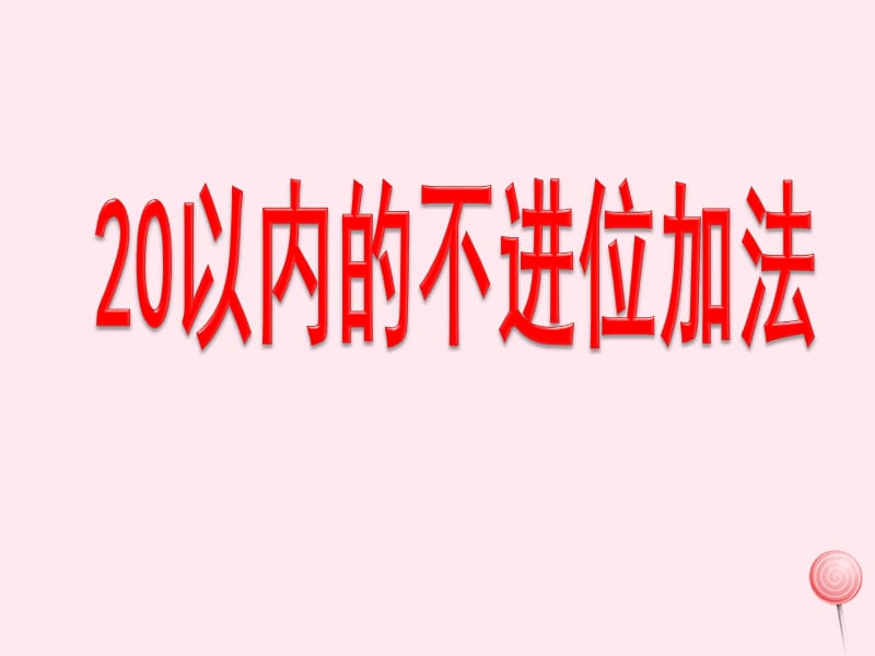 一年级数学上册 第五单元《20以内的不进位加法》（信息窗2）教学课件 青岛版.ppt_第1页