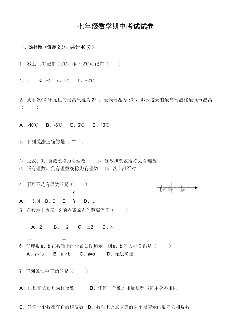 人教版七年级数学第一章测试题.docx_第1页