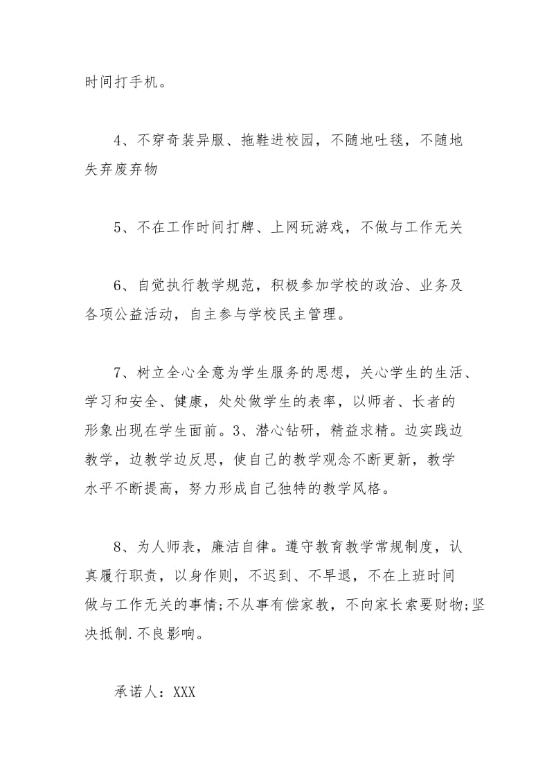 2021年党员师德师风承诺书范文.docx_第2页