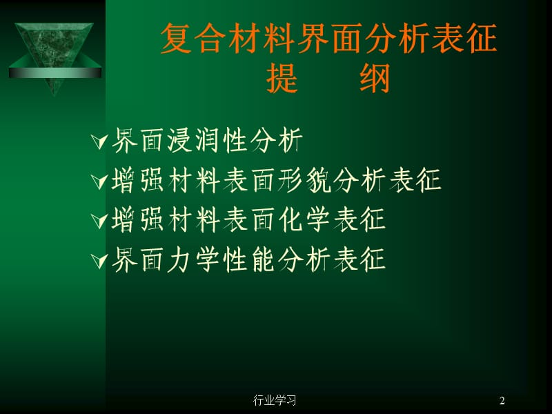 复合材料界面【高级教育】.ppt_第2页