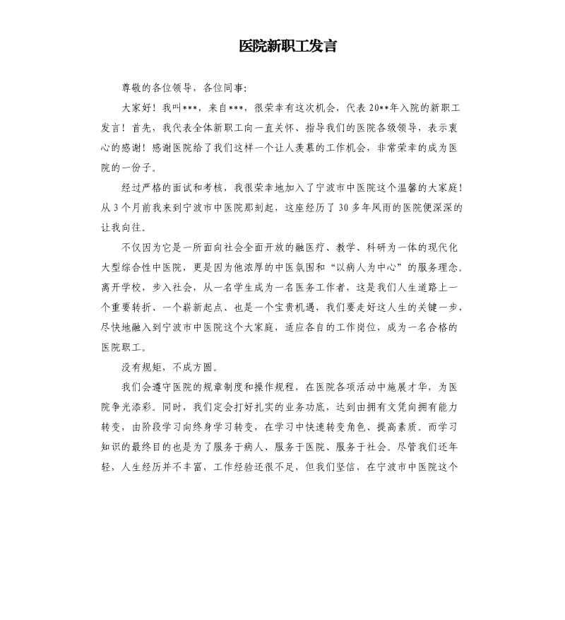 医院新职工发言参考模板.docx_第1页