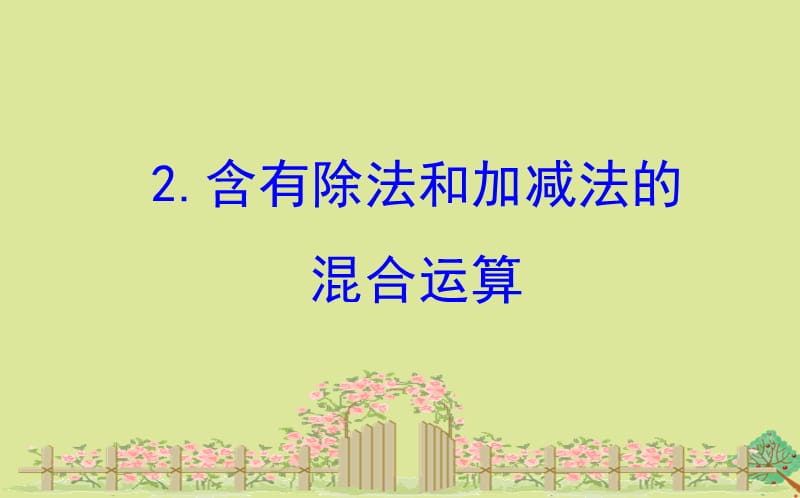 2020版三年级数学下册 四 混合运算 4.2 含有除法和加减法的混合运算课件 苏教版.ppt_第1页