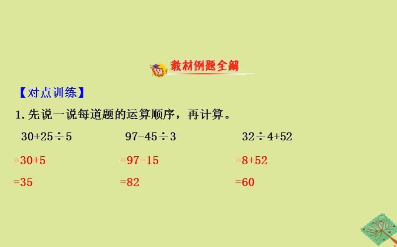 2020版三年级数学下册 四 混合运算 4.2 含有除法和加减法的混合运算课件 苏教版.ppt_第2页