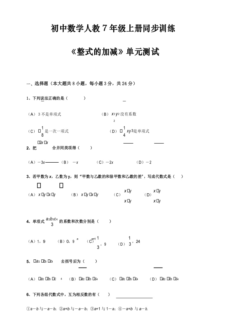 初中数学人教7年级上册同步训练：第二章《整式的加减》单元测试(含答案).docx_第1页