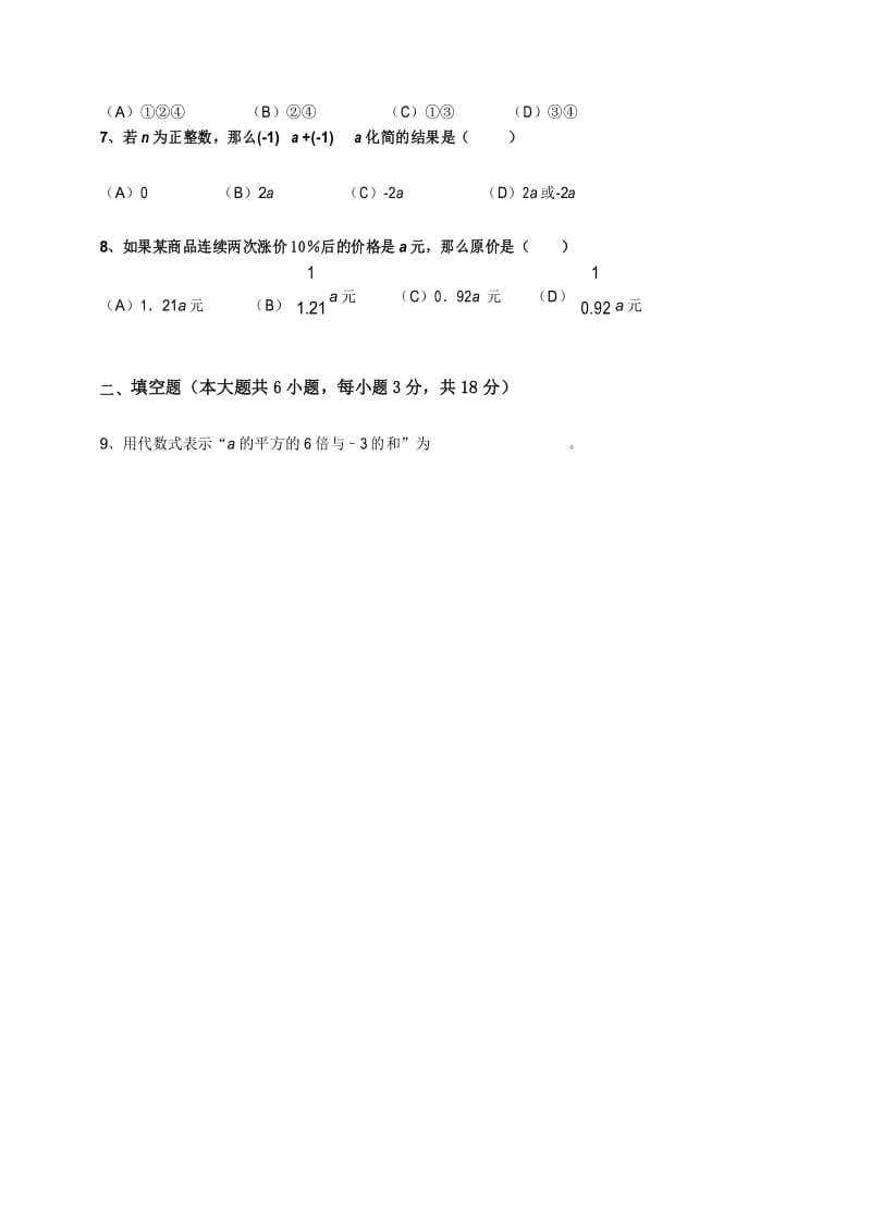 初中数学人教7年级上册同步训练：第二章《整式的加减》单元测试(含答案).docx_第2页