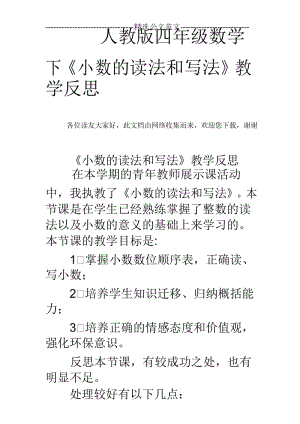 人教版四年级数学下《小数的读法和写法》教学反思.docx