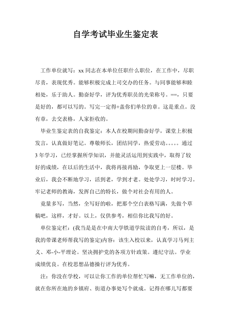 自学考试毕业生鉴定表_0.doc_第1页