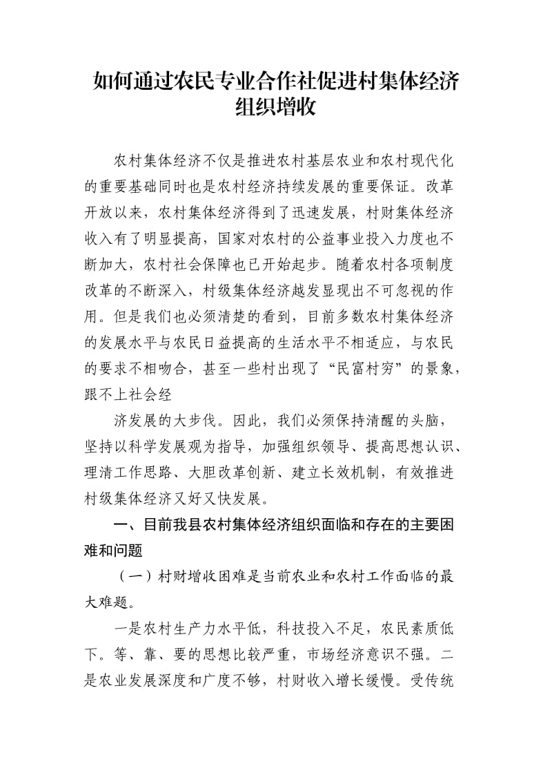 如何通过农民专业合作社促进村集体经济组织增收.doc_第1页