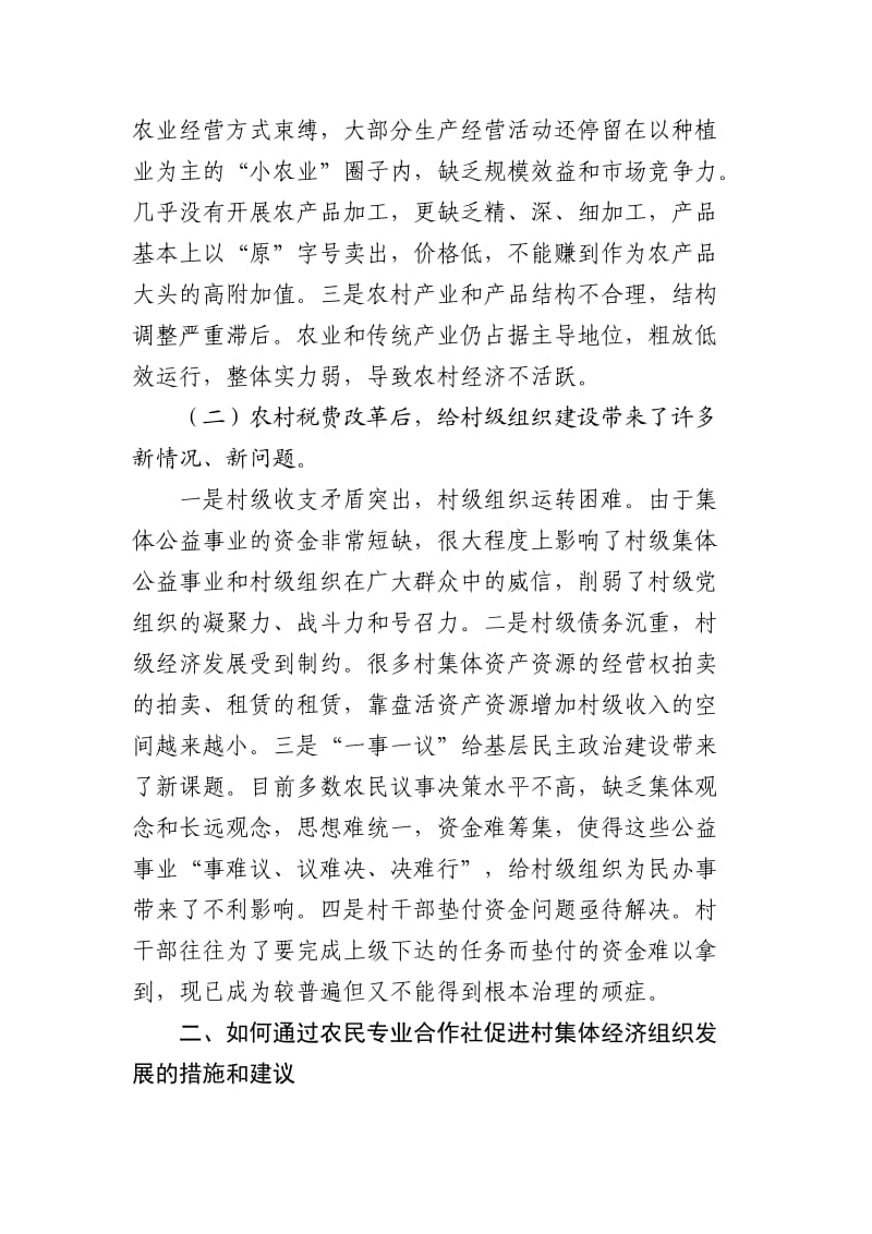 如何通过农民专业合作社促进村集体经济组织增收.doc_第2页