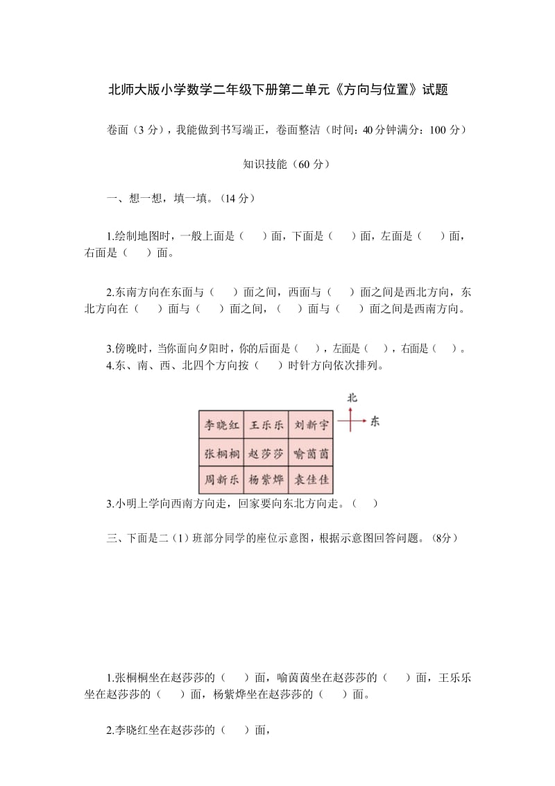 北师大版小学数学二年级下册第二单元《方向与位置》试题.docx_第1页