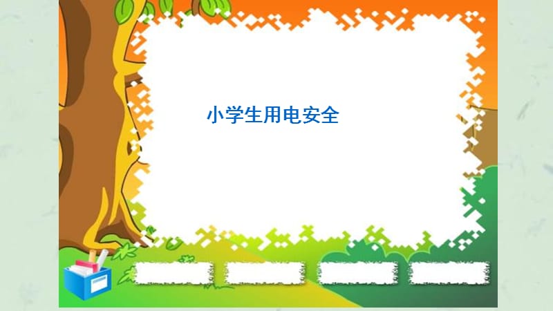 《小学生用电安全》课件.ppt_第1页