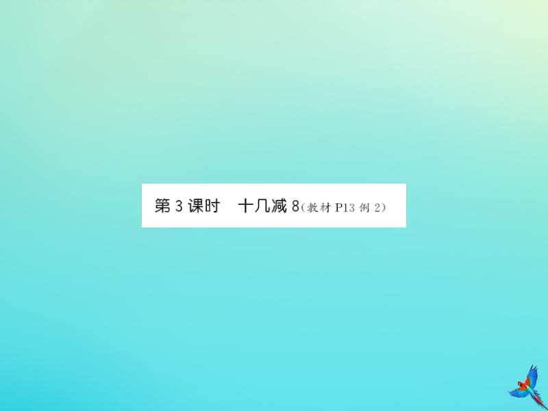 一年级数学下册 第二单元 20以内的退位减法 第3课时 十几减同步习题课件 新人教版.ppt_第1页