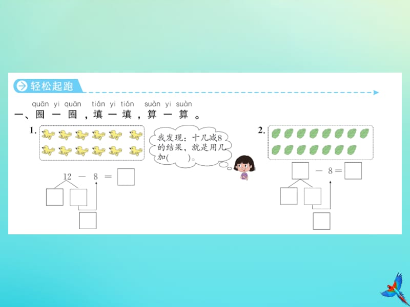 一年级数学下册 第二单元 20以内的退位减法 第3课时 十几减同步习题课件 新人教版.ppt_第2页