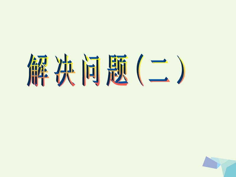 一年级数学上册 20以内的进位加法 整理和复习课件（新版）新人教版.ppt_第1页