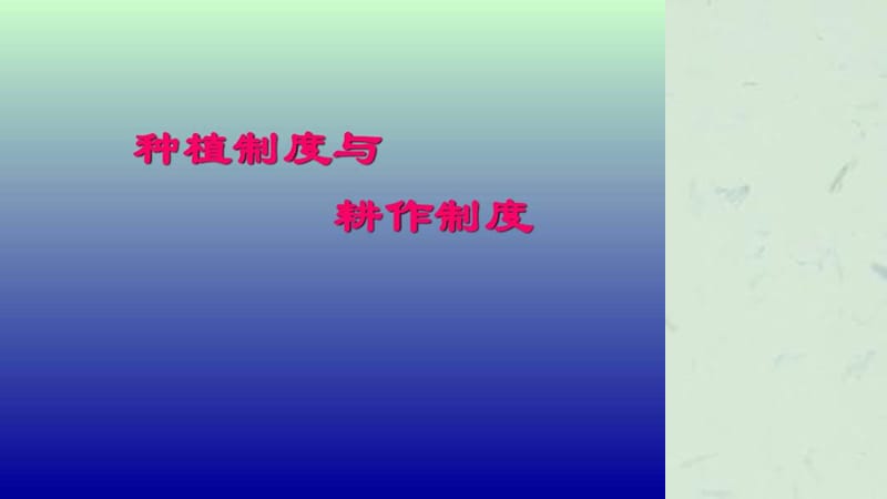 《种植制度耕作制度》课件.ppt_第1页