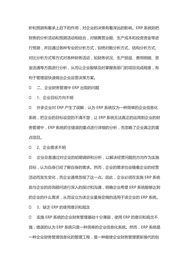 企业财务管理中ERP的实施及其运作探析财务管理.doc_第3页