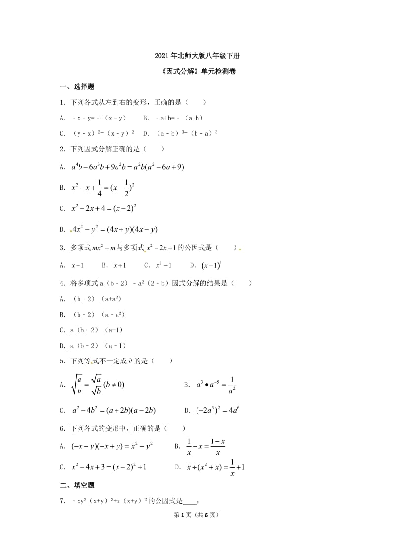 2021年北师大版八年级下册《因式分解》单元检测卷三（含答案）.doc_第1页