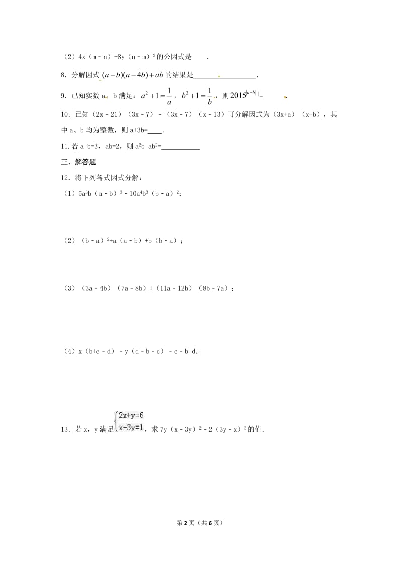 2021年北师大版八年级下册《因式分解》单元检测卷三（含答案）.doc_第2页