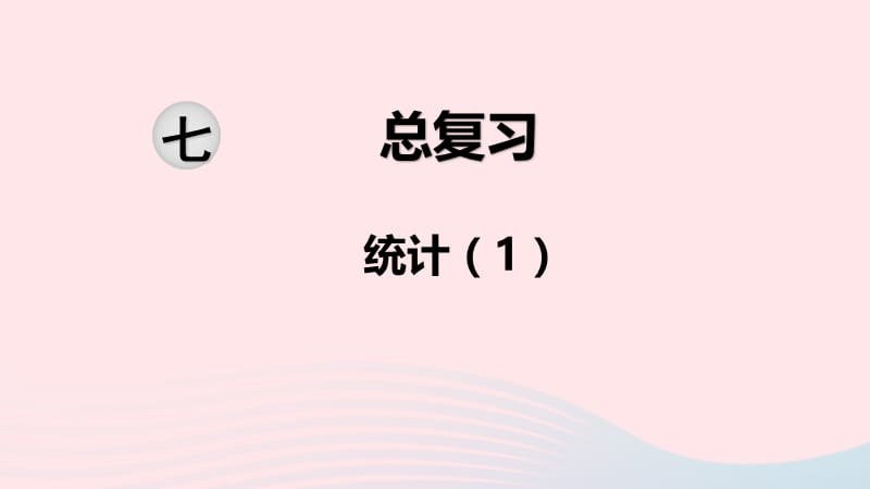 2020春六年级数学下册 第七单元 总复习 3统计与可能性 第1课时 统计课件 苏教版.ppt_第1页