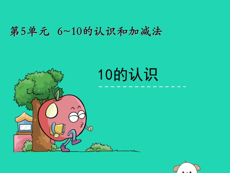 一年级数学上册 第5单元 6-10的认识和加减法 5.3 10 10的认识课件 新人教版.ppt_第1页