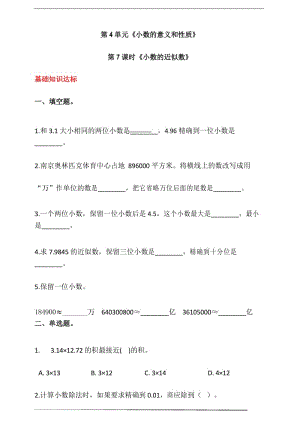 人教版四年级数学下册第四单元第7课时《小数的近似数》同步练习(答案解析).docx