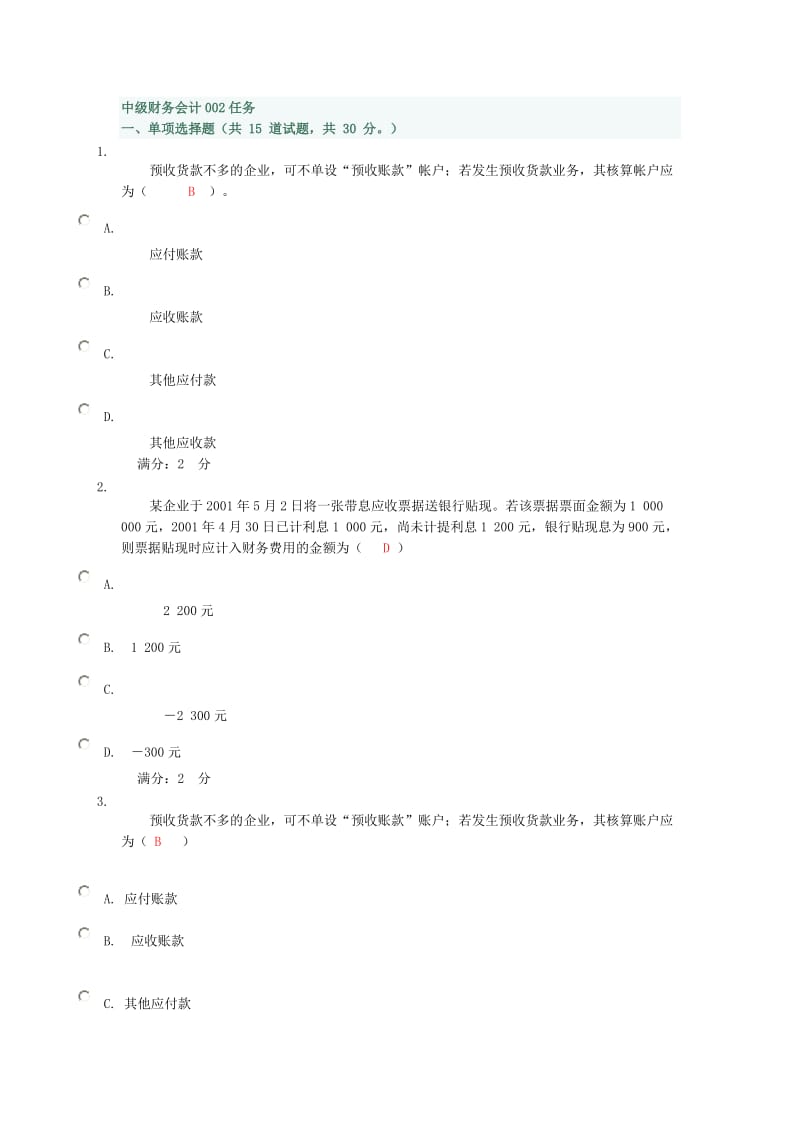 中级财务会计学习作业二.doc_第1页