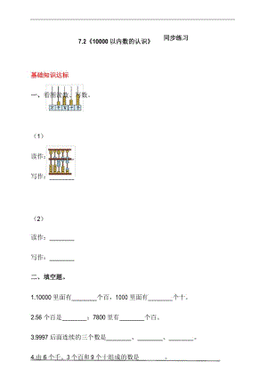 人教版二年级数学下册 7.2《10000以内数的认识》 同步练习(含解析).docx