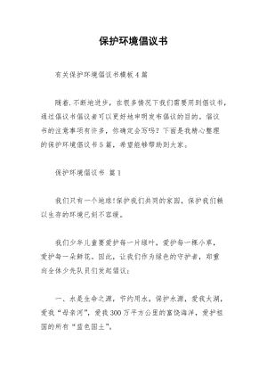 2021年保护环境倡议书.docx