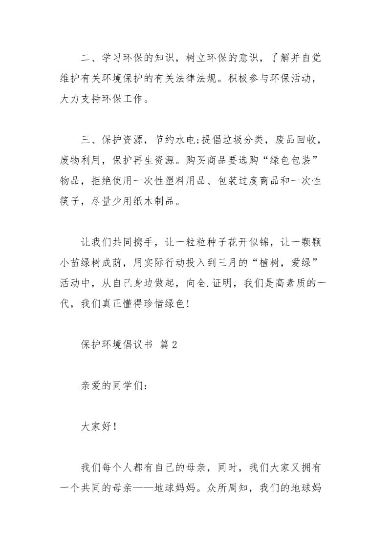 2021年保护环境倡议书.docx_第2页