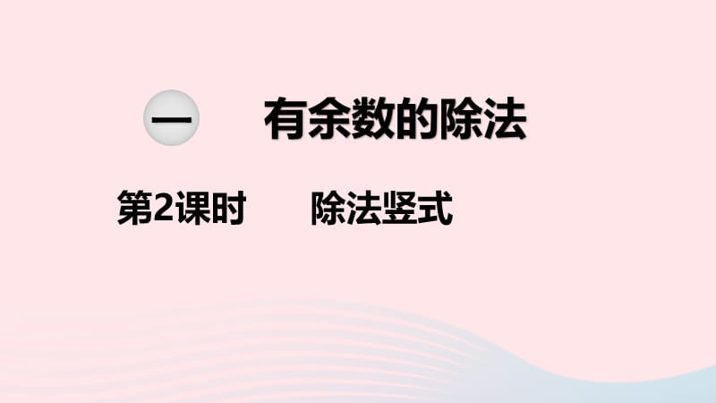 2020春二年级数学下册 第一单元 有余数的除法 第2课时 除法竖式教学课件 苏教版.ppt_第1页