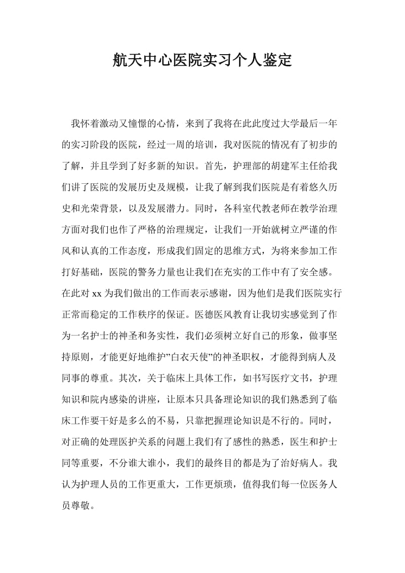 航天中心医院实习个人鉴定.doc_第1页