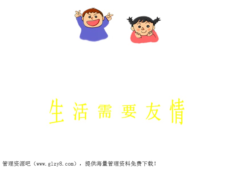 《生活与友情》PPT课件.ppt_第1页