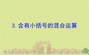 2020版三年级数学下册 四 混合运算 4.3 含有小括号的混合运算课件 苏教版.ppt