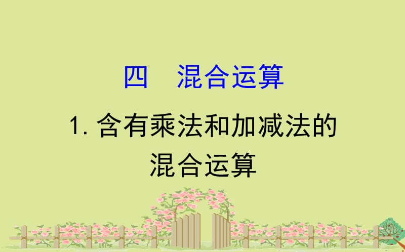 2020版三年级数学下册 四 混合运算 4.1 含有乘法和加减法的混合运算课件 苏教版.ppt_第1页