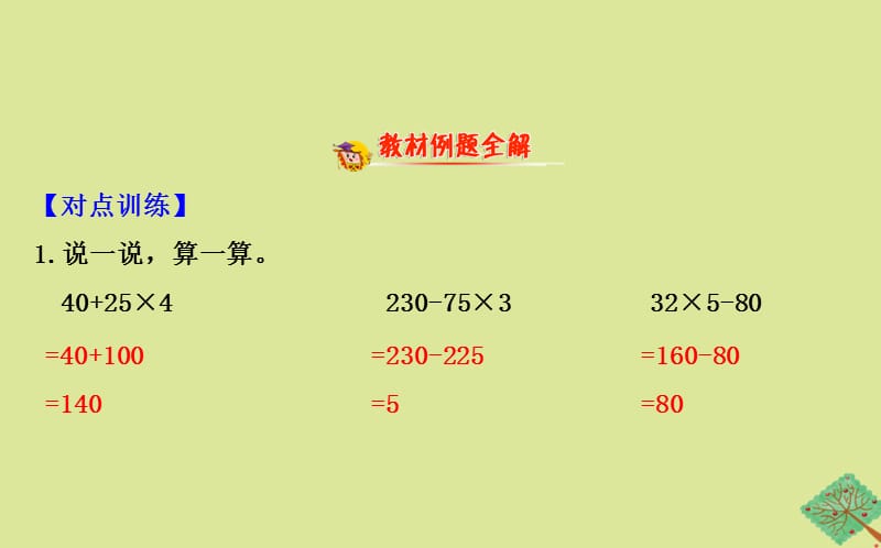 2020版三年级数学下册 四 混合运算 4.1 含有乘法和加减法的混合运算课件 苏教版.ppt_第2页