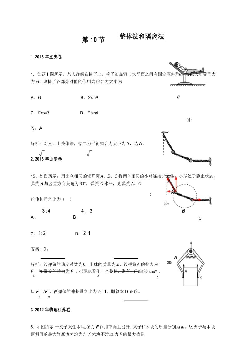 历年高考物理试卷分类专题汇编010.整体法和隔离法.docx_第1页