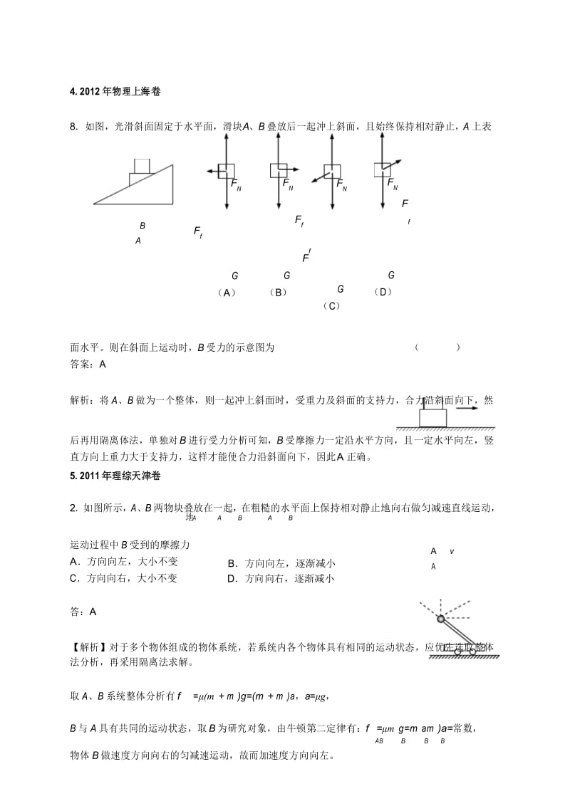 历年高考物理试卷分类专题汇编010.整体法和隔离法.docx_第3页