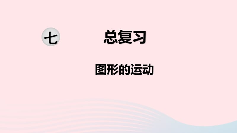 2020春六年级数学下册 第七单元 总复习 2图形与几何 第8课时 图形的运动课件 苏教版.ppt_第1页