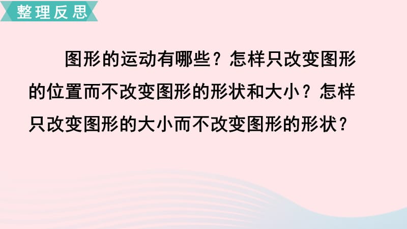 2020春六年级数学下册 第七单元 总复习 2图形与几何 第8课时 图形的运动课件 苏教版.ppt_第2页